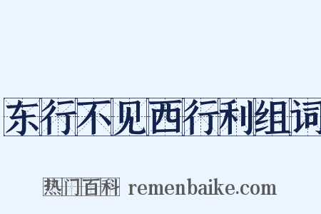 东行不见西行利组词是什么意思的图片